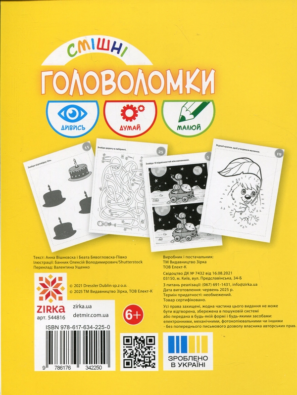 Паперова книга «Смішні головоломки 6+», авторів Анна Вишневска, Беата Бявогловска-Півко - фото №1