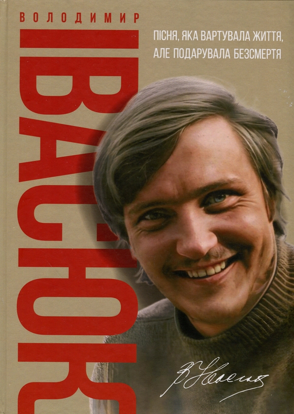 Бумажная книга «Володимир Івасюк. Пісня, яка вартувала життя, але подарувала безсмертя», автор Елена Билоус - фото №1