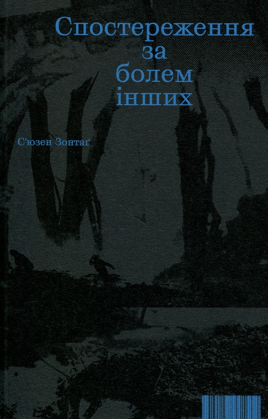 Бумажная книга «Спостереження за болем інших», автор Сьюзен Зонтаг - фото №1