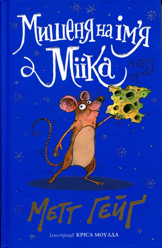 Мишеня на ім'я Мііка