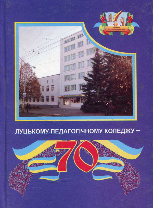 Книга 70 років педагогічному коледжу