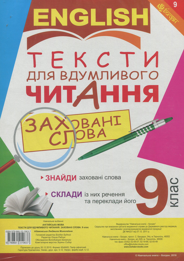 Бумажная книга «Тексти для вдумливого читання. Англійська мова. 9 клас» - фото №1