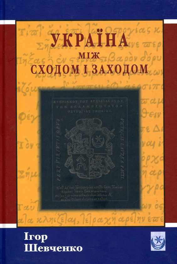 Книга Україна між Сходом і Заходом