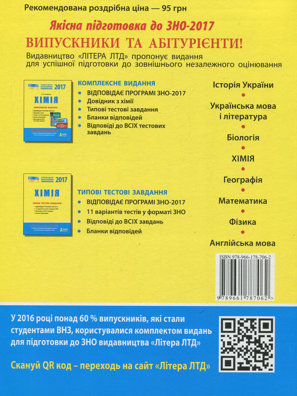 Паперова книга «ЗНО 2017. Комплексне видання. Хімія (+ скретч-карта)», автор Наталія Титаренко - фото №1