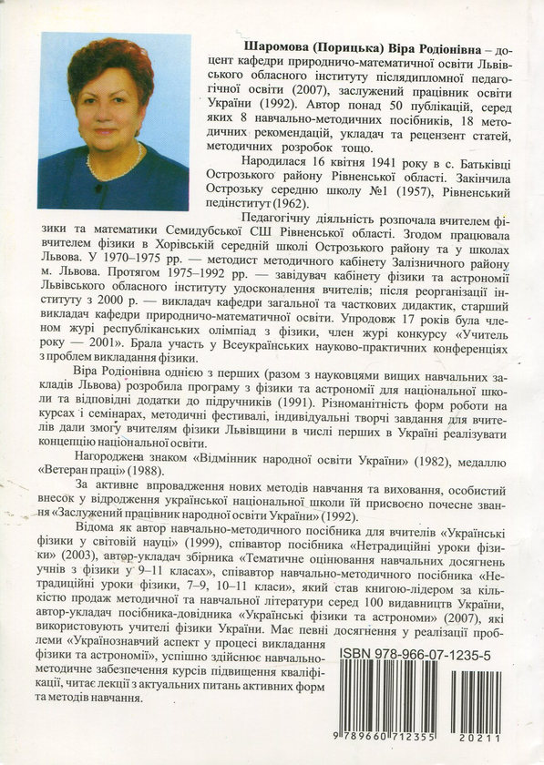Бумажная книга «Позакласні заходи з фізики та астрономії у школі. Частина 1», автор Вера Шаромова - фото №1