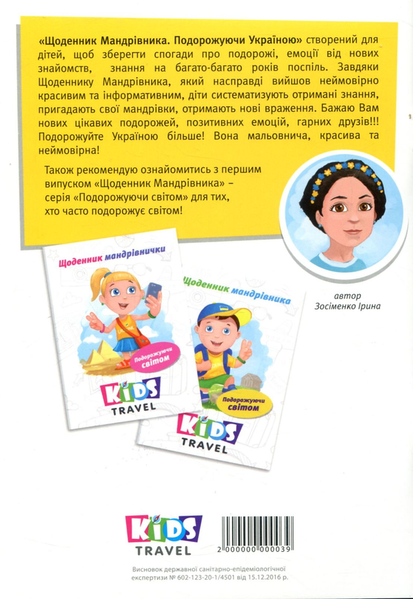 Бумажная книга «Щоденник мандрівниці та мандрівника. Подорожуючи Україною», автор Ирина Зосименко - фото №1