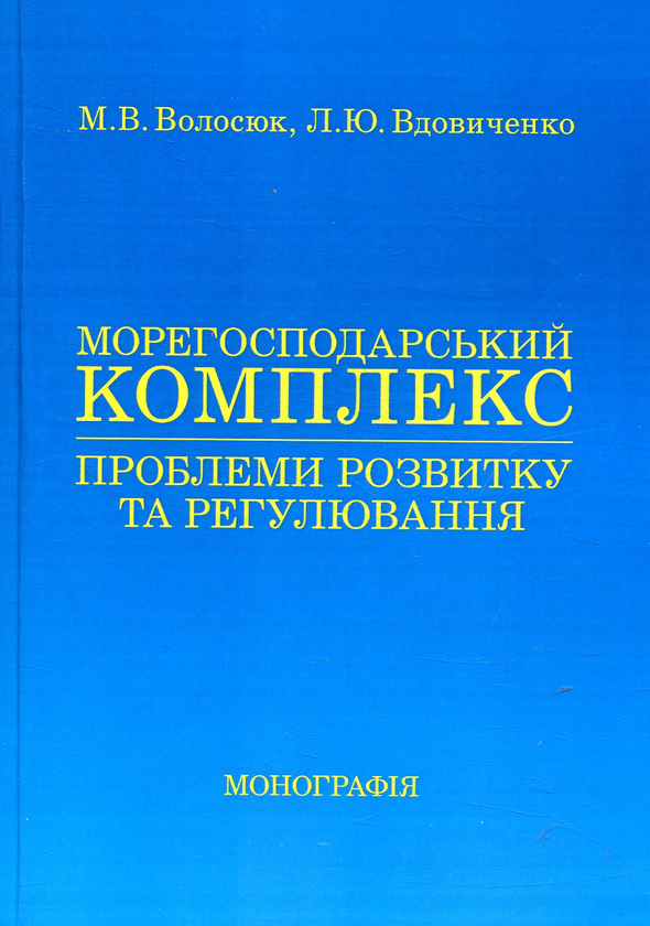 Книга Морегосподарський комплекс: проблеми розвитку...