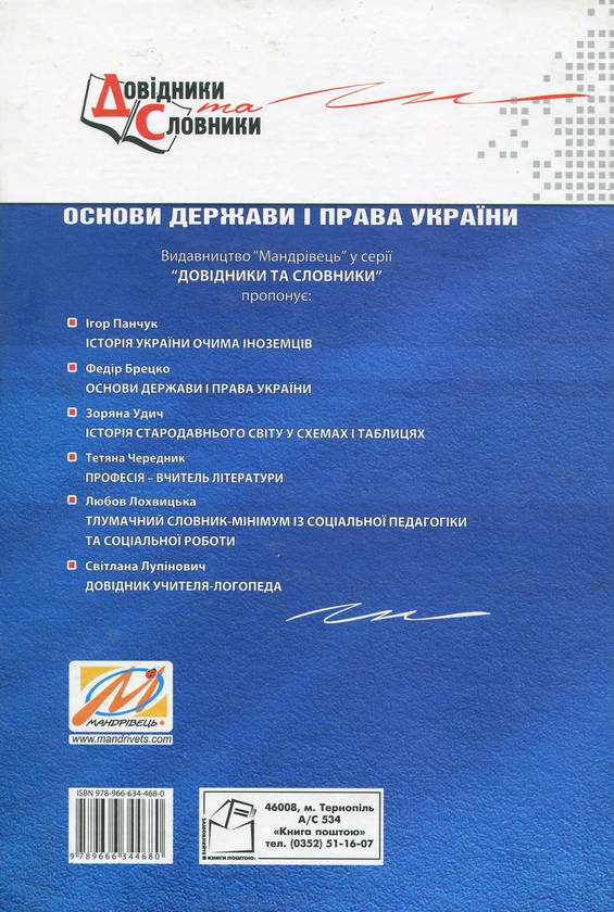 Бумажная книга «Основи держави і права України. Модульний курс у таблицях і схемах», автор Федор Брецко - фото №1