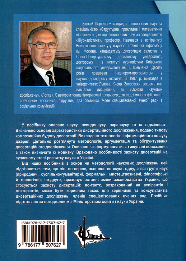 Паперова книга «Основи наукових досліджень. Підготовка дисертації.», автор Зіновій Партико - фото №1