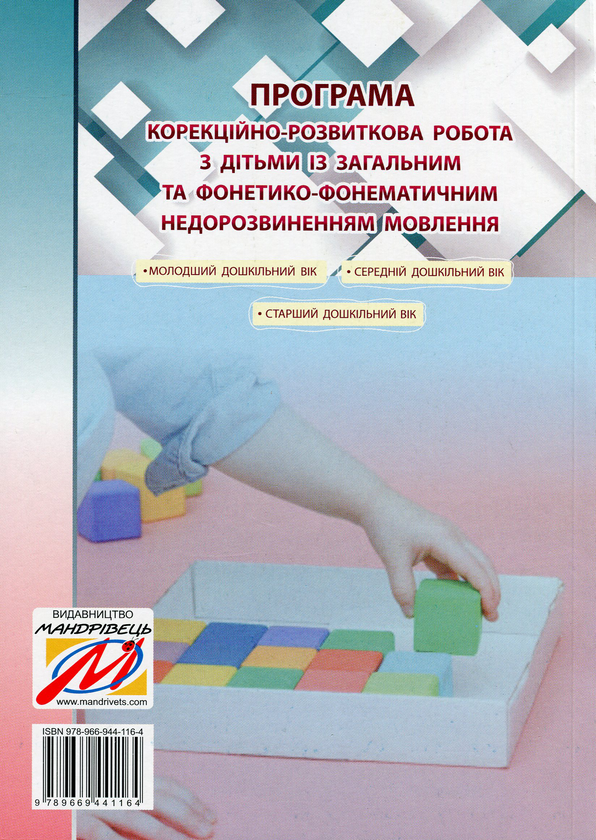 [object Object] «Корекційно-розвиткова робота з дітьми із загальним та фонетико-фонематичним недорозвиненням мовлення», авторов Ирина Кравцова, Лариса Стахова - фото №2 - миниатюра