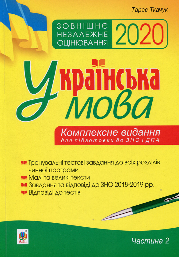 Книга Українська мова. Комплексне видання для підготовки...