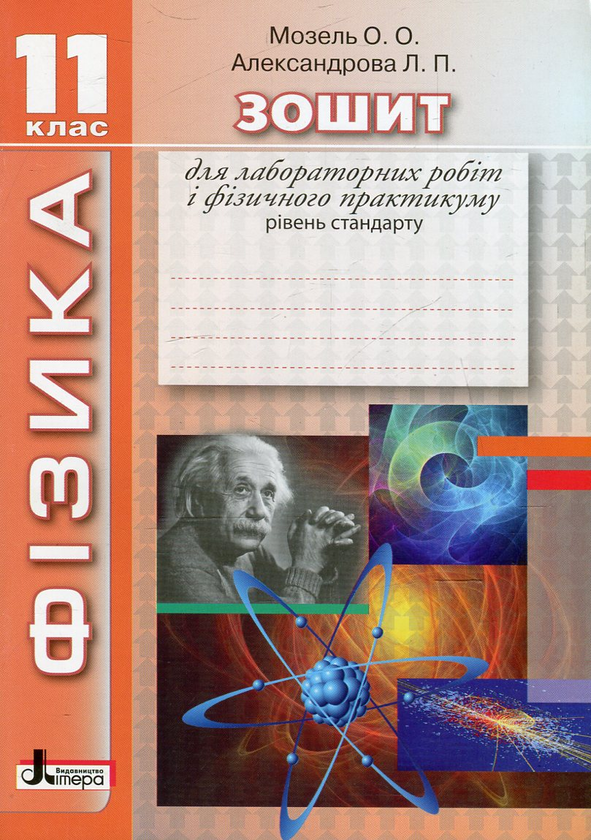 Книга Фізика. Зошит для лабораторних робіт і фізичного...