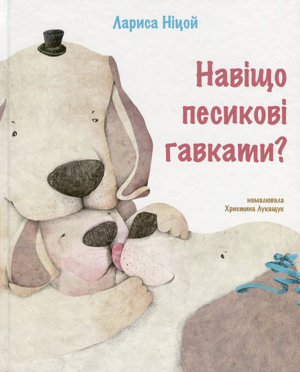 Паперова книга «Навіщо песикові гавкати?», автор Лариса Ніцой - фото №1