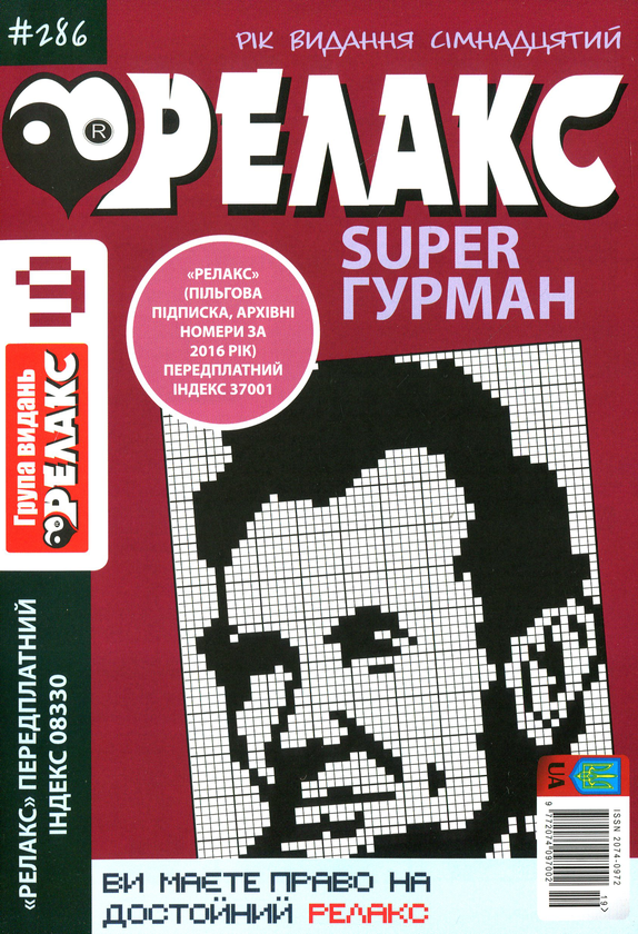 Бумажная книга «Японські головоломки Релакс SUPER. Гурман. Підбірка випусків за 2020 рік (комплект з 24 книг)» - фото №1