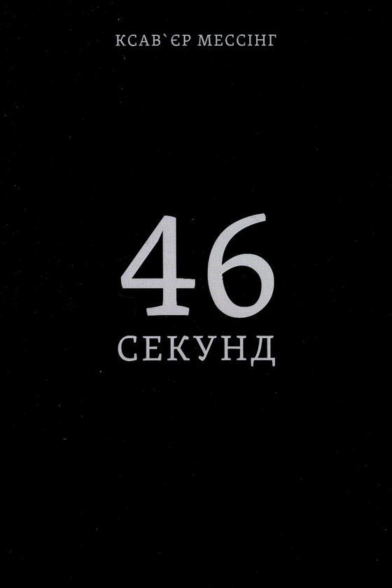 Бумажная книга «46 секунд», автор Ксавьер Мессинг - фото №1