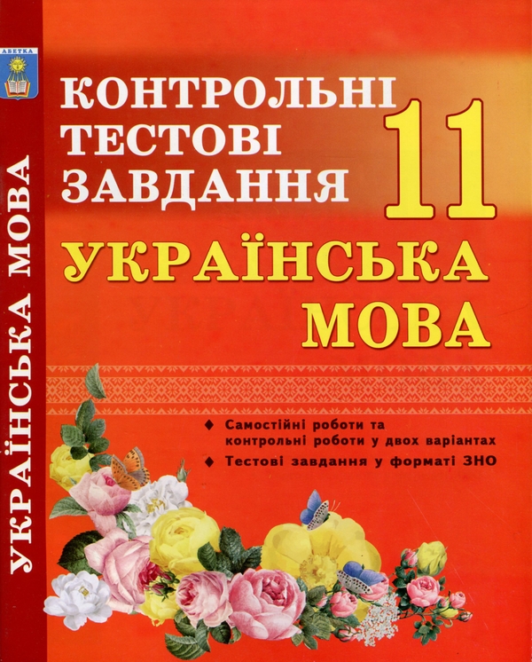[object Object] «Українська мова. 11 клас. Контрольні тестові завдання», авторів Олена Куриліна, Галина Земляна - фото №1