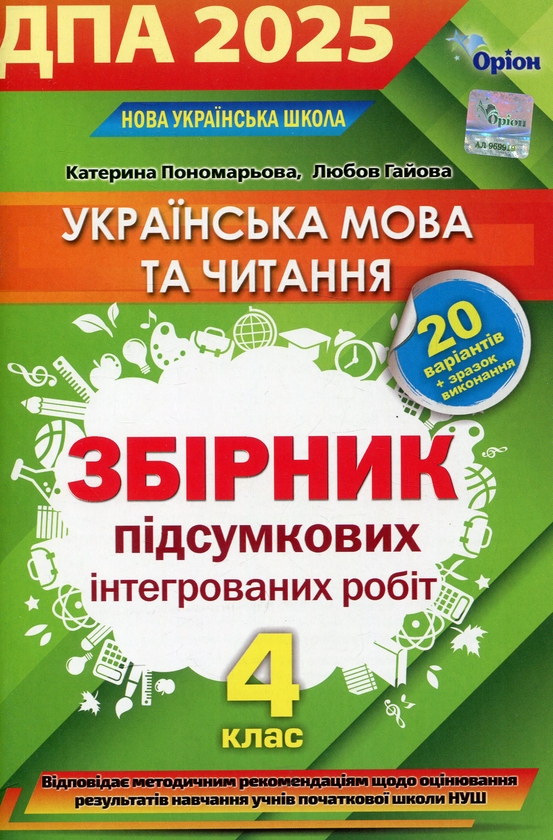 Бумажная книга «Українська мова та літературне читання. Інтегровані контрольні роботи. ДПА 2025», авторов Катерина Пономарёва, Любовь Гайова - фото №1