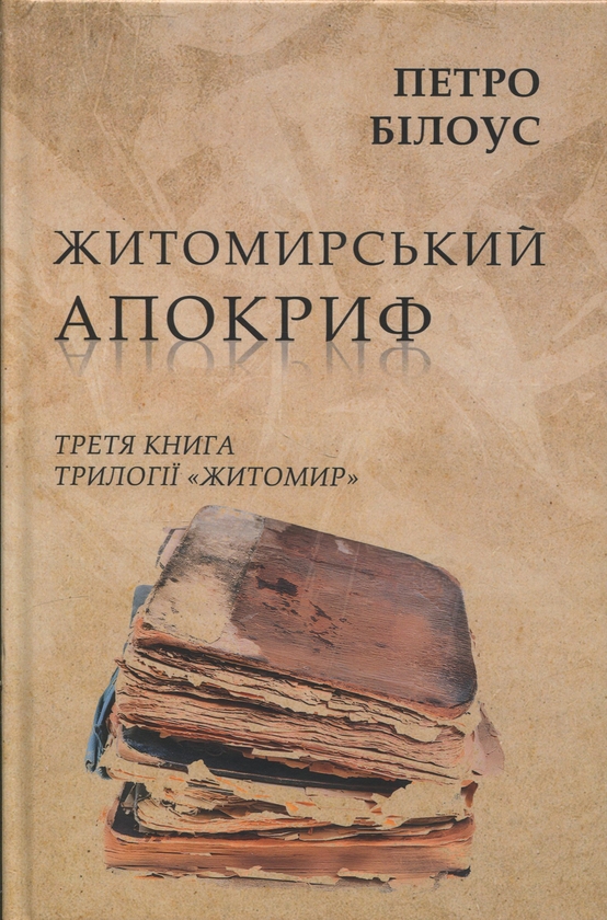 Бумажная книга «Житомирський апокриф», автор Петр Билоус - фото №1