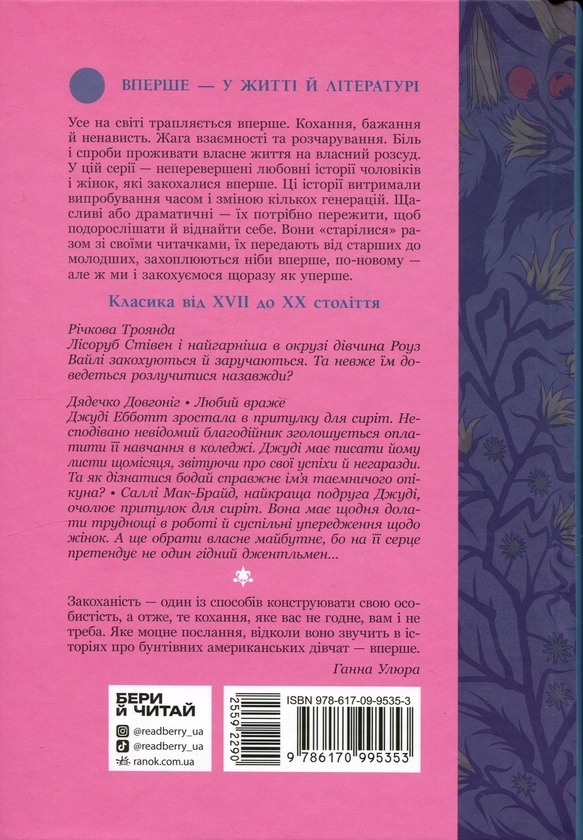 Бумажная книга «Дядечко-довгоніг. Любий враже. Річкова троянда», авторов Кейт Дуглас Уиггин, Джин Уэбстер - фото №1