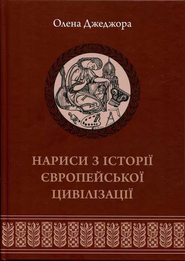 Книга Нариси з історії європейської цивілізації. Книга...