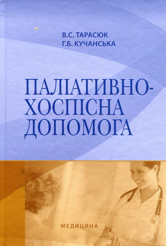 Бумажная книга «Паліативно-хоспісна допомога. Навчальний посібник для мед ВНЗ І—ІІІ р.а  », авторов Владимир Тарасюк, Галина Кучанская - фото №1