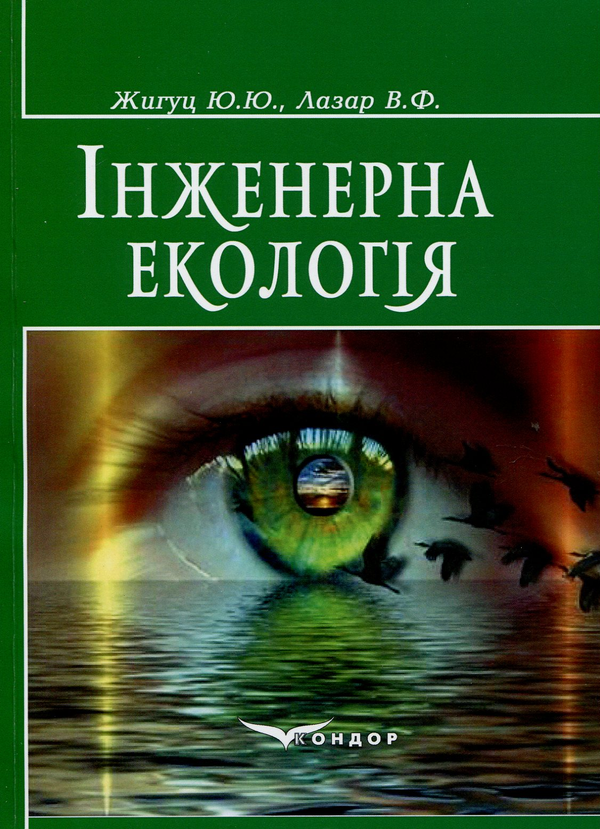 Книга Інженерна екологія
