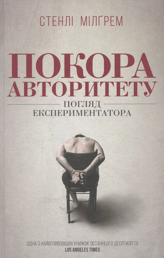 Книга Покора авторитету. Погляд експериментатора