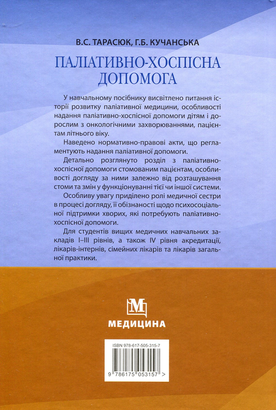 Бумажная книга «Паліативно-хоспісна допомога. Навчальний посібник для мед ВНЗ І—ІІІ р.а  », авторов Владимир Тарасюк, Галина Кучанская - фото №1
