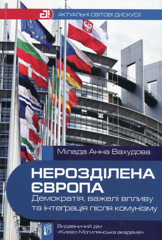 Бумажная книга «Нерозділена Європа. Демократія, важелі впливу та інтеграція після комунізму», автор Милада Анна Вахудова - фото №1
