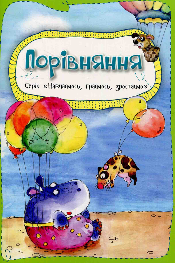 Бумажная книга «Порівняння», автор Ольга Пилипенко - фото №1