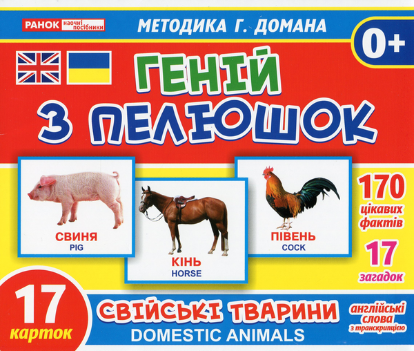 [object Object] «Геній з пелюшок. Свійські тварини» - фото №1