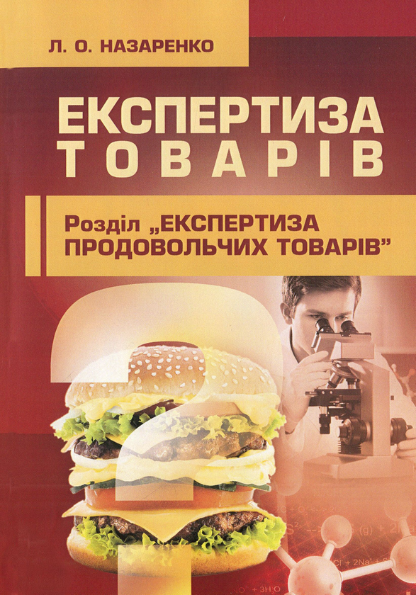 Бумажная книга «Експертиза товарів. Слайд-курс. Розділ "Експертиза продовольчих товарів"», автор Людмила Назаренко - фото №1