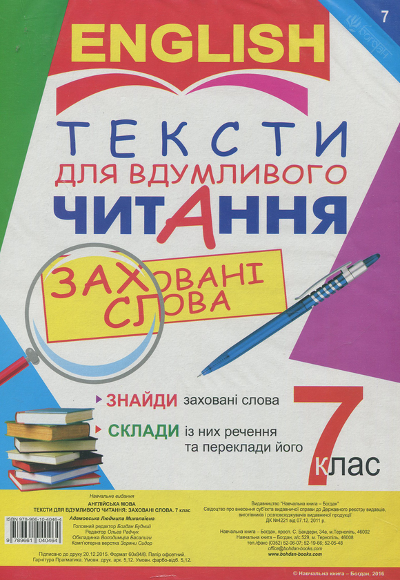 Бумажная книга «Тексти для вдумливого читання. Англійська мова. 7 клас» - фото №1