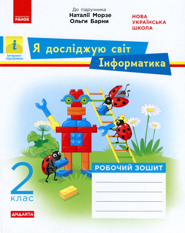 [object Object] «Інформатика. Робочий зошит. 2 клас», автор Алена Пуляева - фото №1