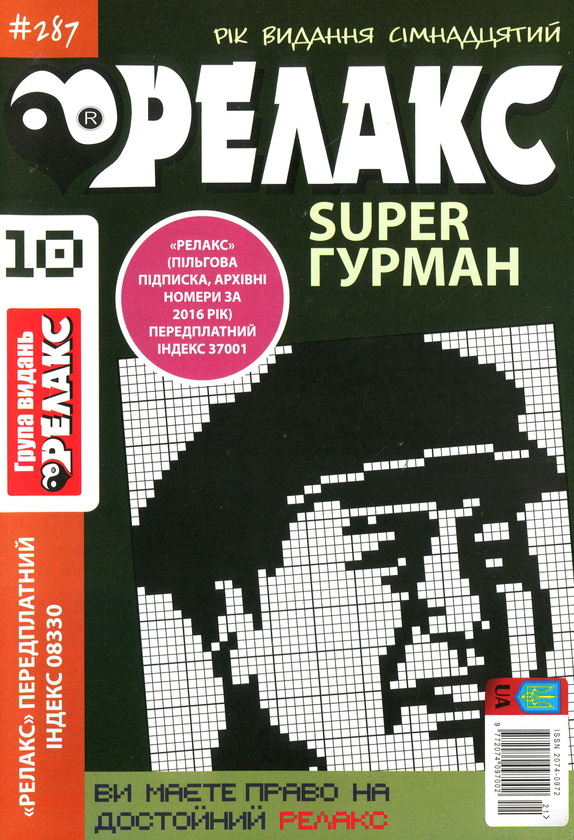 Бумажная книга «Японські головоломки Релакс SUPER. Гурман. Підбірка випусків за 2020 рік (комплект з 24 книг)» - фото №1