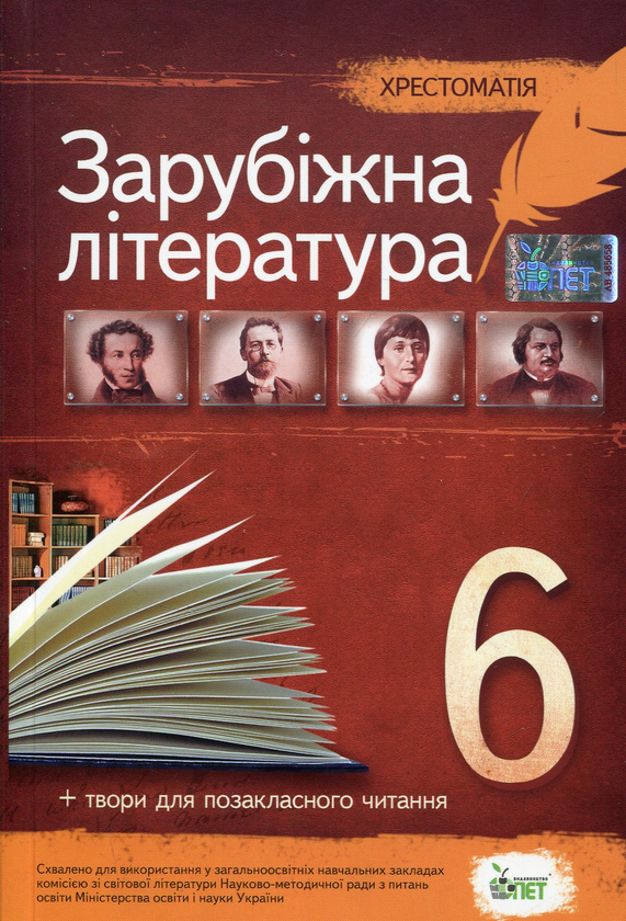[object Object] «Хрестоматія. Зарубіжна література 6 клас» - фото №1