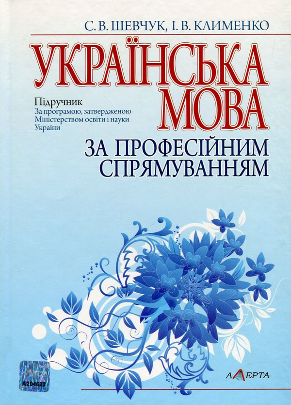Бумажная книга «Українська мова за професійним спрямуванням», авторов Светлана Шевчук, Ирина Клименко - фото №1