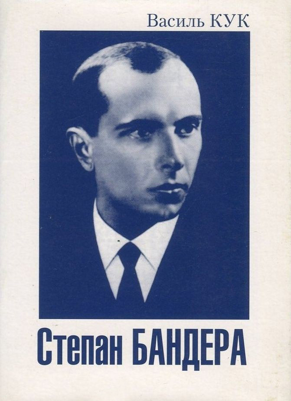 [object Object] «Степан Бандера», автор Василий Кук - фото №1