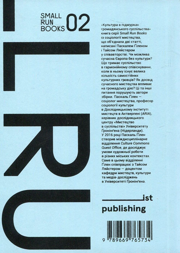 Бумажная книга «Культура в підмурках громадянського суспільства», авторов Паскаль Гилен, Тайс Ляйстер - фото №1