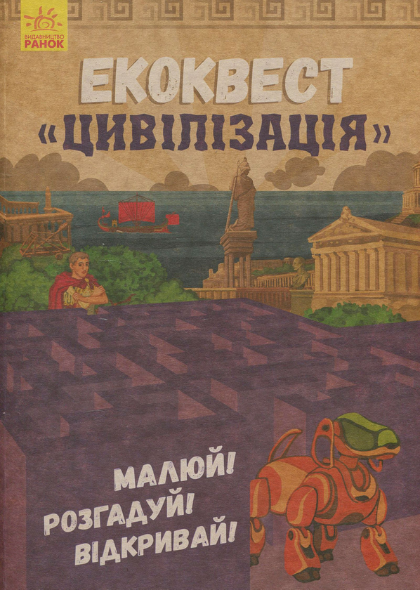Бумажная книга «Екоквест. Цивілізація» - фото №1