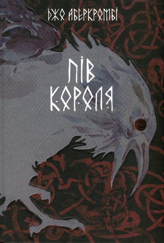Бумажная книга «Потрощене море. Книга 1. Пів короля», автор Джо Аберкромби - фото №1