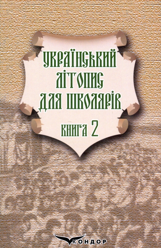 Бумажная книга «Український літопис для школярів. Книга 2», авторов Виталий Прудченко, Евгений Прудченко - фото №1