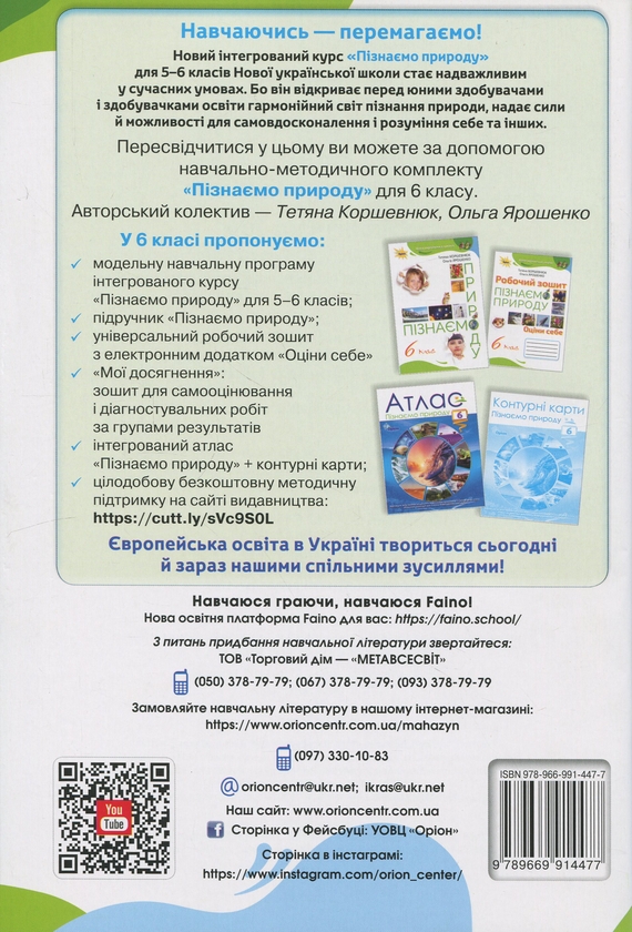 Бумажная книга «Пізнаємо Природу. 6 клас. Мої досягнення», авторов Татьяна Коршевнюк, Ольга Ярошенко - фото №1