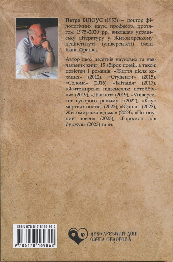 Бумажная книга «Житомирський апокриф», автор Петр Билоус - фото №1