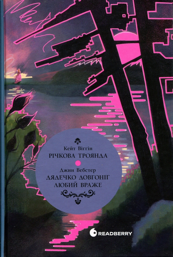 Дядечко-довгоніг. Любий враже. Річкова троянда
