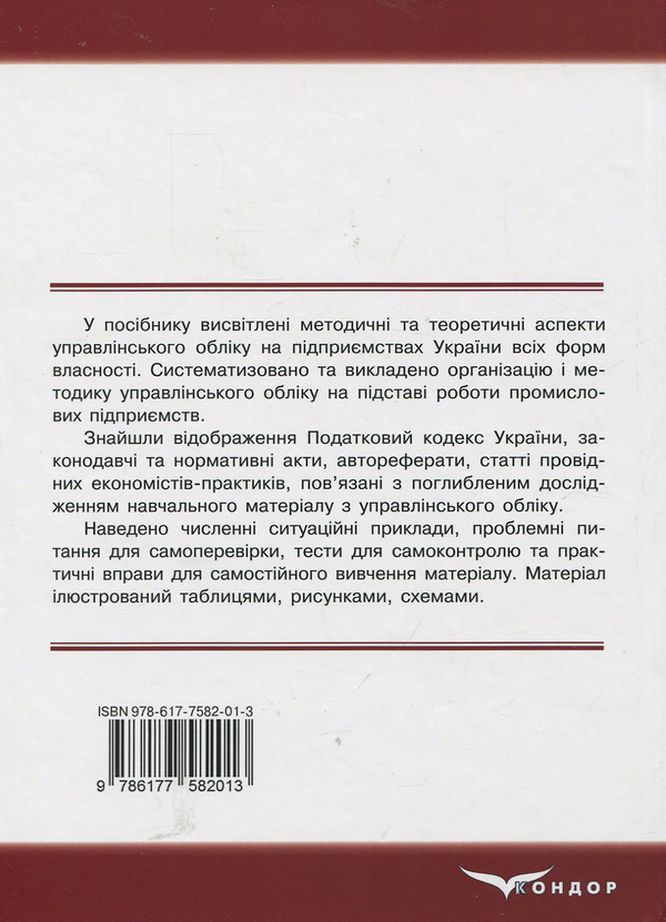 Паперова книга «Управлінський облік: навчально-практичний посібник», авторів Олександр Брадул, Віра Шепелюк - фото №1