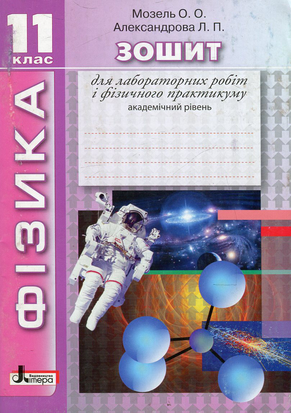 Книга Фізика. Зошит для лабораторних робіт і фізичного...