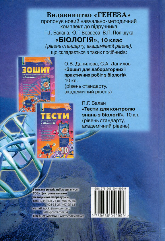 Бумажная книга «Біологія. 10 клас», авторов Павел Балан, Юрий Вервес, Валерий Полищук - фото №1