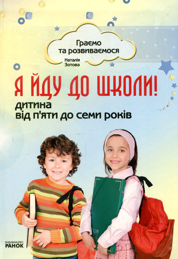 [object Object] «Я йду до школи! Дитина від 5 до 7 років», автор Наталья Зотова - фото №1