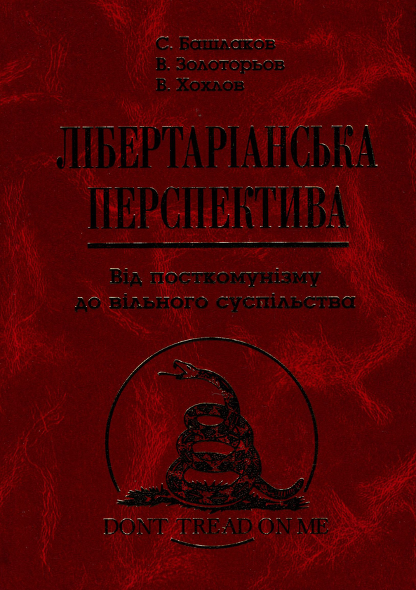 Бумажная книга «Лібертаріанська перспектива. Від посткомунізму до вільного суспільства», авторов Валентин Хохлов, Сергей Башлаков, Владимир Золотарев - фото №1
